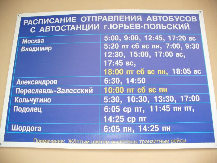 Номер автовокзала областной. Расписание автобусов Юрьев-польский.